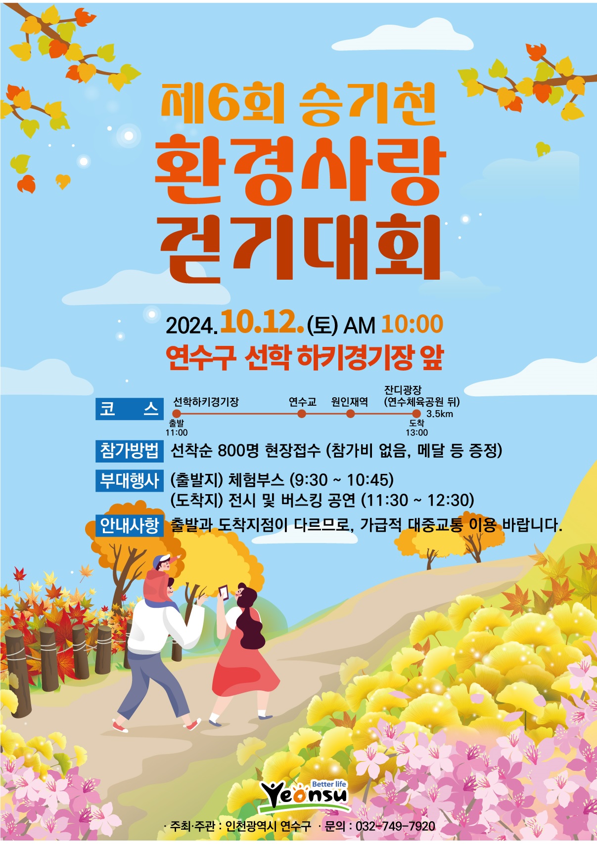 연수구는 이번 주말인 12일 토요일 오전 10시 선학하키경기장에서 구민과 함께 자연 속에서 음악을 따라 걷는 제6회 승기천 환경사랑 걷기대회를 개최한다.